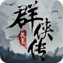 放置群侠传手游