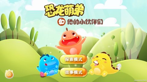 恐龙萌弟截图2