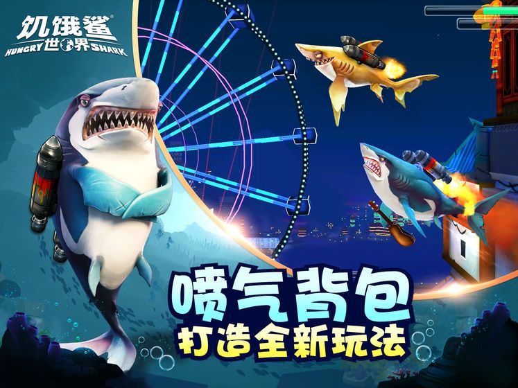饥饿鲨世界3.4.0免费钻石无敌中文中文版 截图2