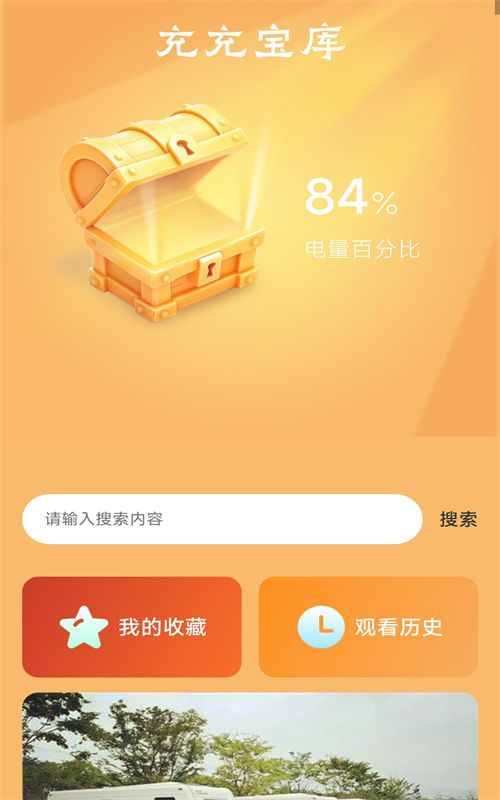 充充宝库软件最新版 截图0