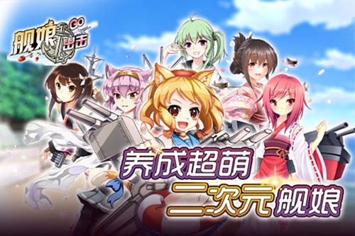 舰娘出击