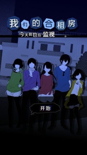 今天我也在监视你汉化版.jpg