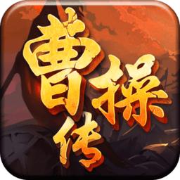 曹操大传