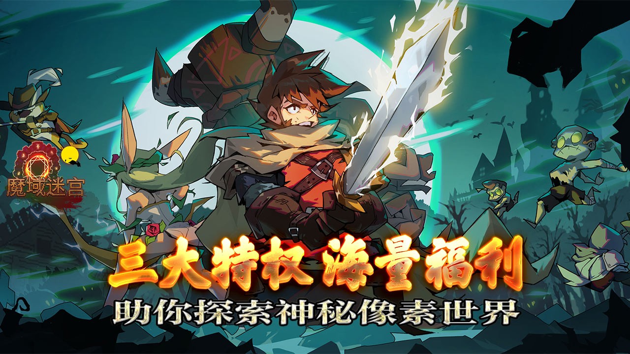 魔域迷宫无限商城版