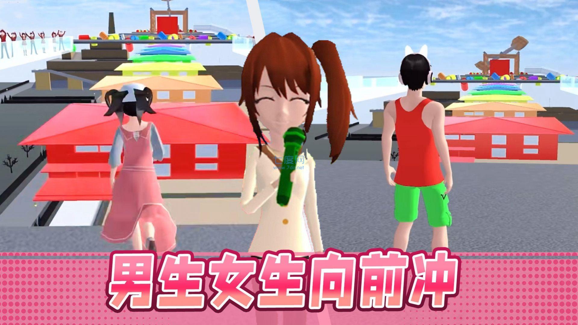 男生女生大冲刺游戏 v1.0