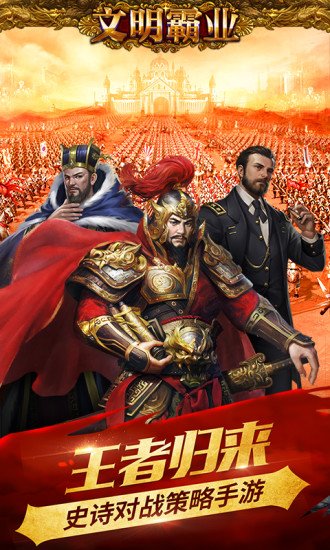 文明霸业应用宝版