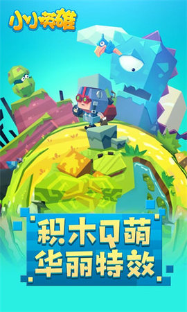 小小英雄正版截图2