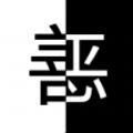 善恶抉择游戏官方版 