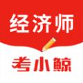 考小鲸经济师软件官方版 