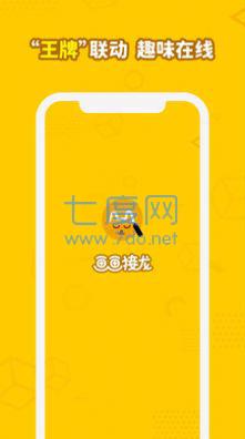 画画接龙