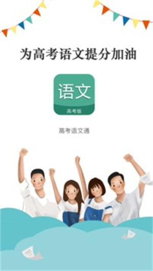 高考语文通手机版截图1