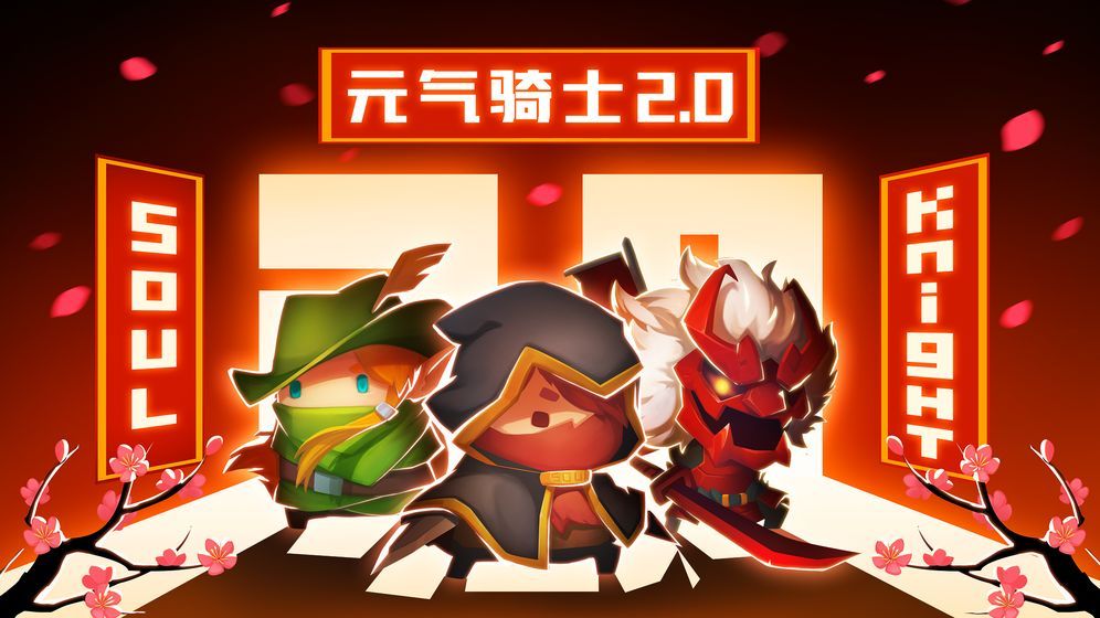 元气骑士2.2.8最新版官方下载 截图0
