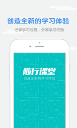 随行课堂