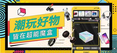超能魔盒