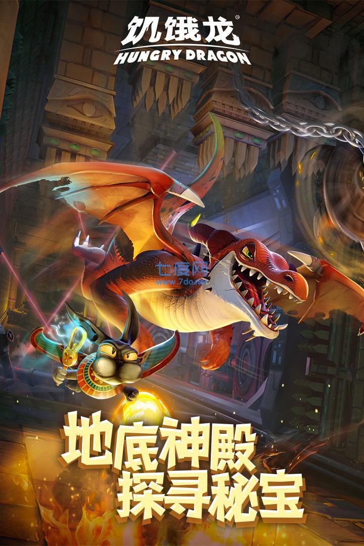 饥饿龙世界破解版截图3