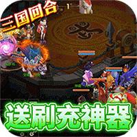 玩客逆转三国2023