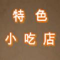 特色小吃店游戏官方版 