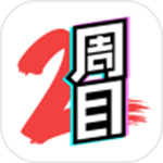 二周目漫画APP免费版
