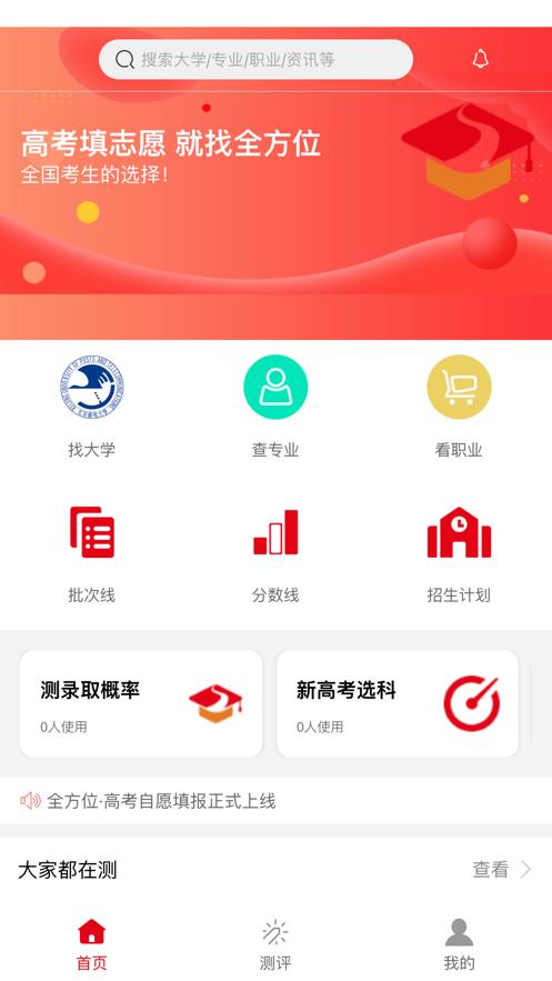 全方位高考志愿填报2023app  v1.0.4