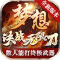 梦想决战传奇手游官方版 