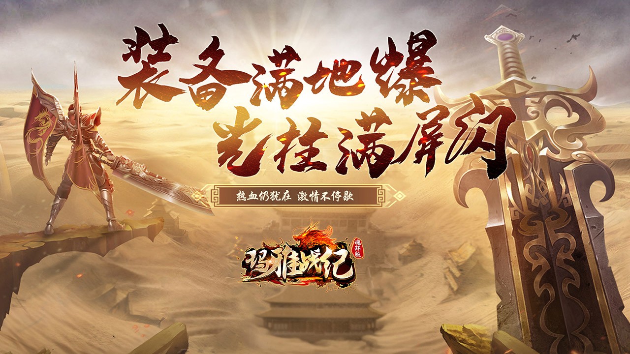 玛雅战纪高爆版