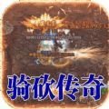 龙焰战争骑战无限刀手游官方版 