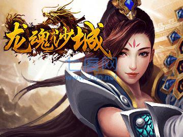 龙魂沙城h v5