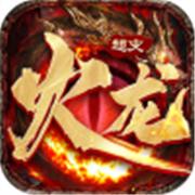 火龙超变狂暴传奇