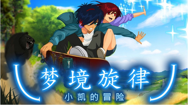 梦境旋律截图2