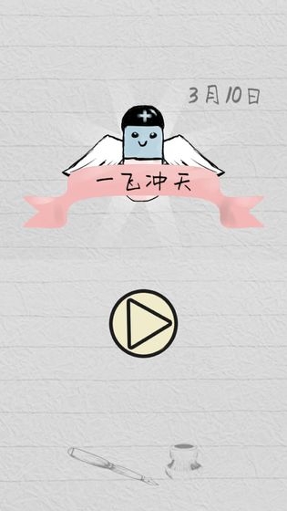 一飞冲天2020截图3