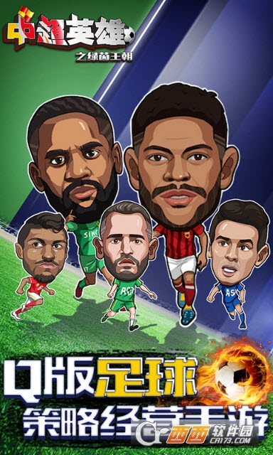 中超英雄之绿茵王朝安卓版 v1.3.0最新版