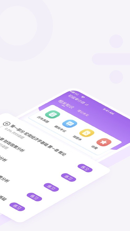 初级审计师随身学  V 1.0