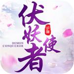 伏妖使者礼包版vip666
