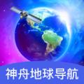 神舟地球导航软件官方版 