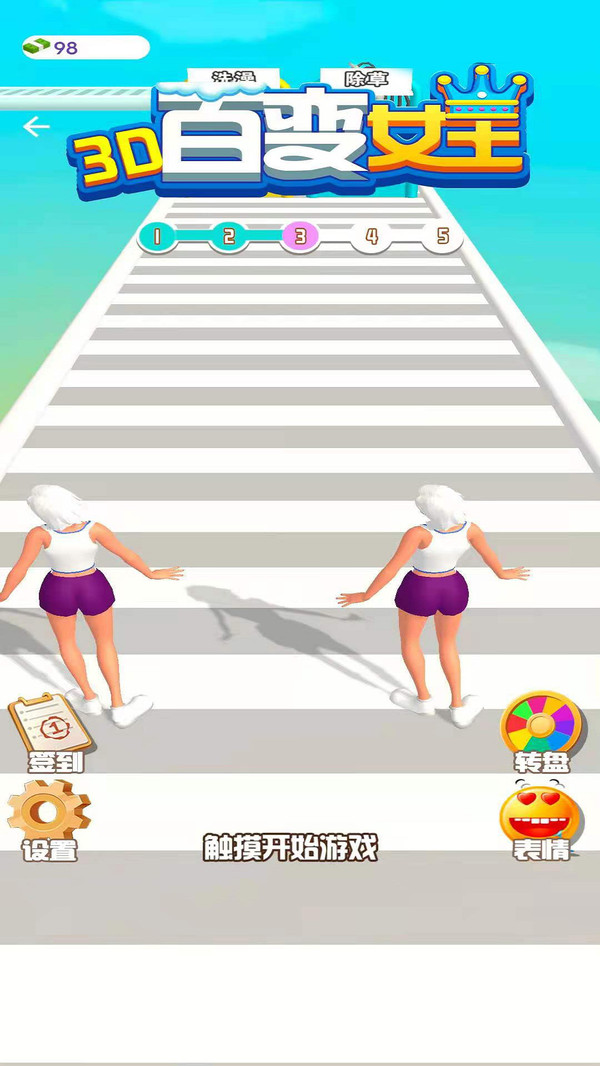百变女王3D游戏官方版图片1