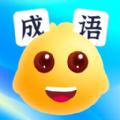 畅玩成语软件最新版 