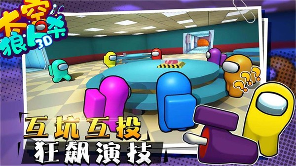 太空狼人杀3D最新版截图2