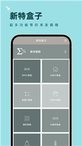 新特盒子计算器