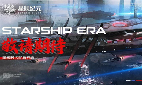 星舰纪元官方版