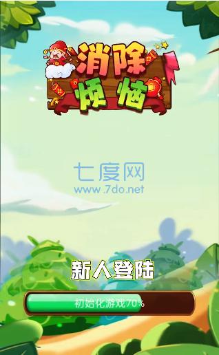 消除烦恼红包版截图0