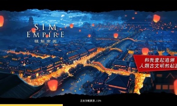 模拟帝国截图2