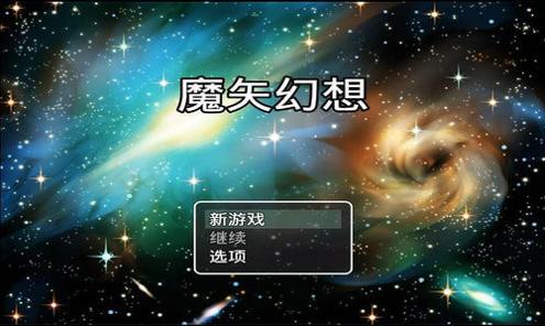 魔矢幻想1.2(全cg回想)无心版截图0