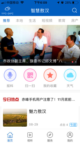 智慧敖汉
