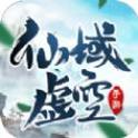 仙域虚空
