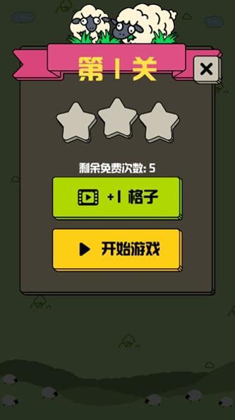 山羊消除游戏截图1