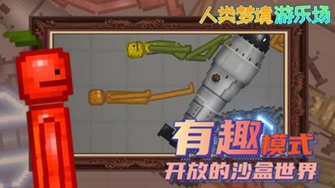 人类梦境游乐场单机版截图1