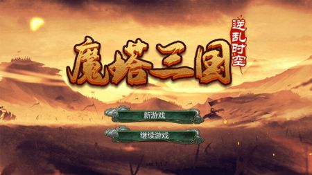 魔塔三国之逆乱时空截图0