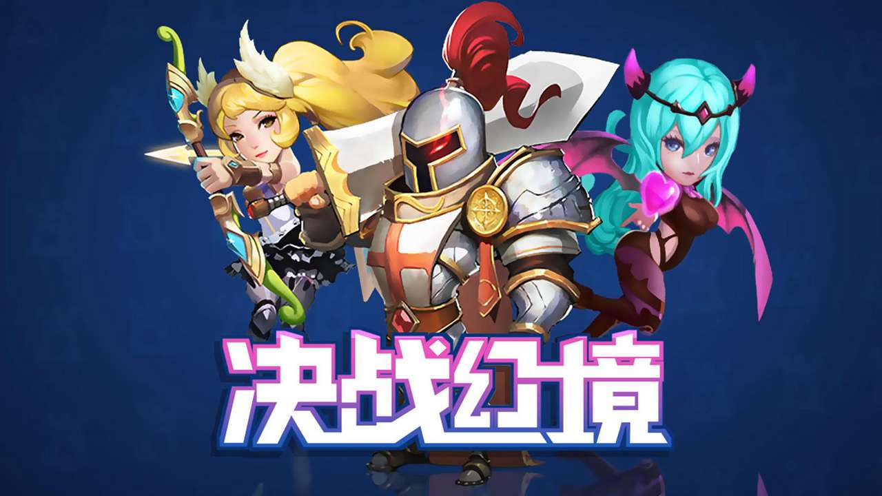 决战幻境