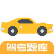 驾考题库刷题