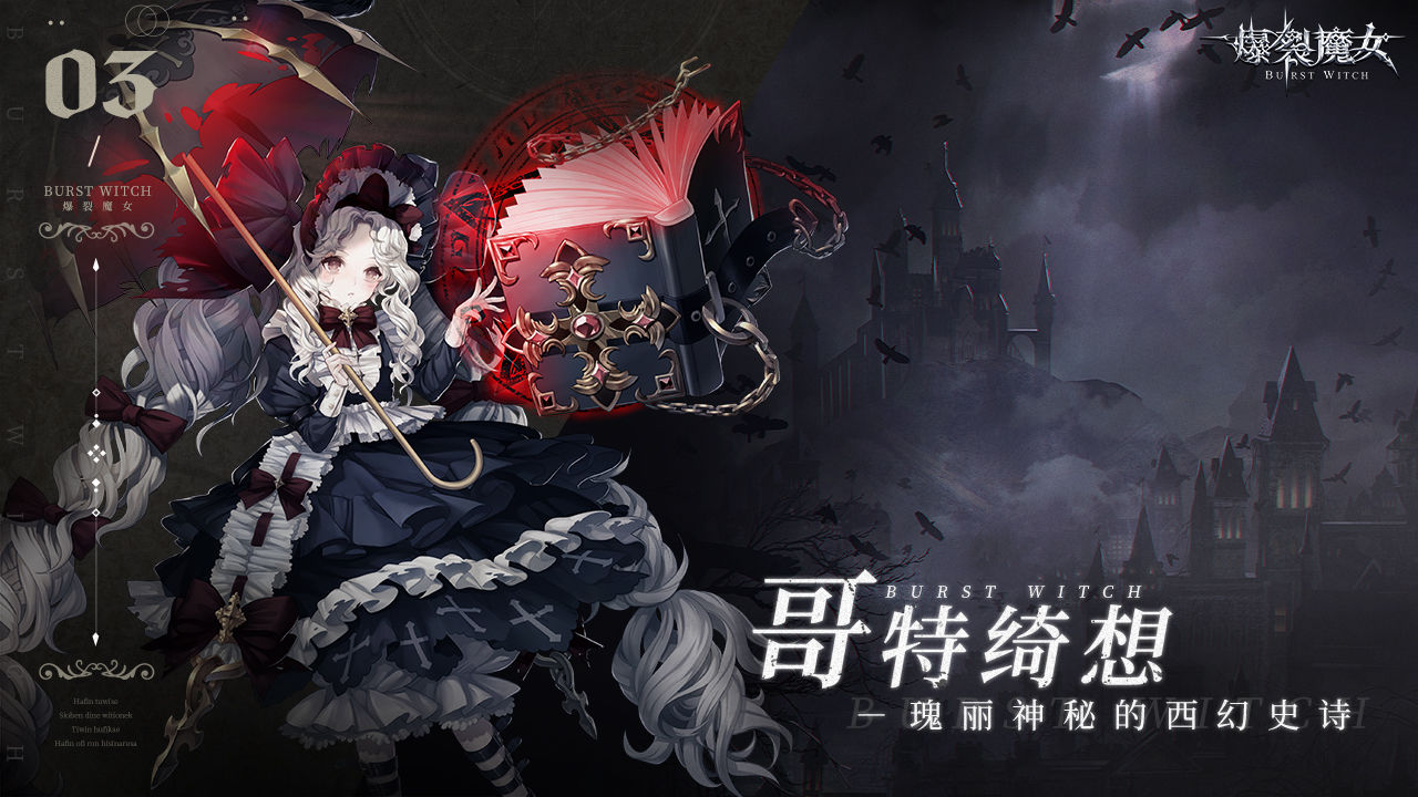 爆裂魔女官方游戏下载测试版 截图0